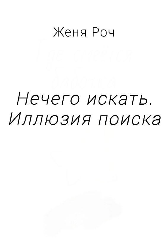 Нечего искать