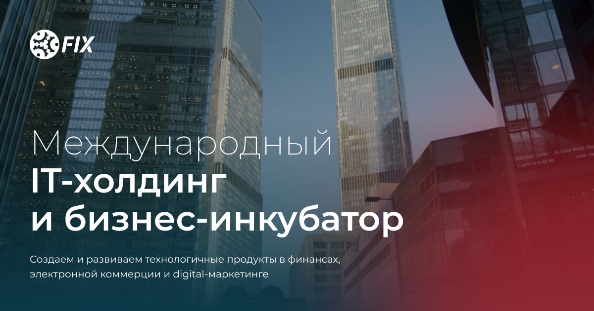 Группа компаний FIX