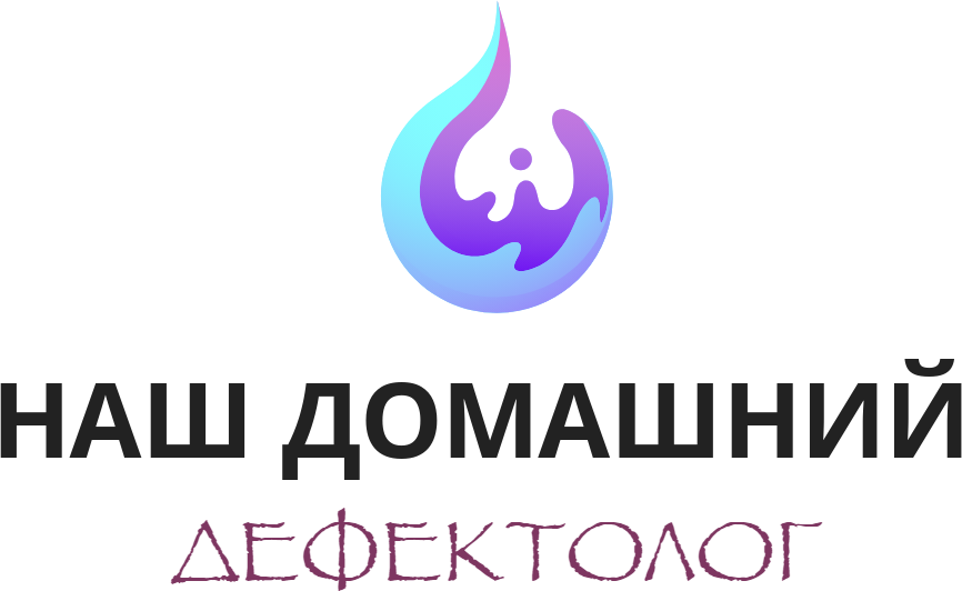 НАШ ДОМАШНИЙ ДЕФЕКТОЛОГ