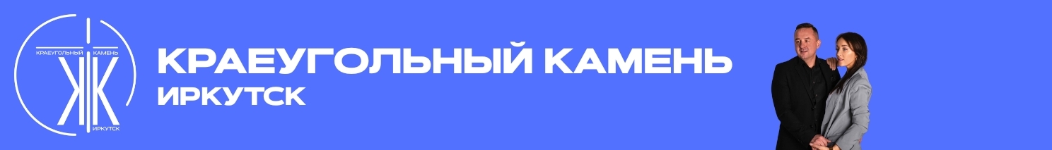 КРАЕУГОЛЬНЫЙ КАМЕНЬ