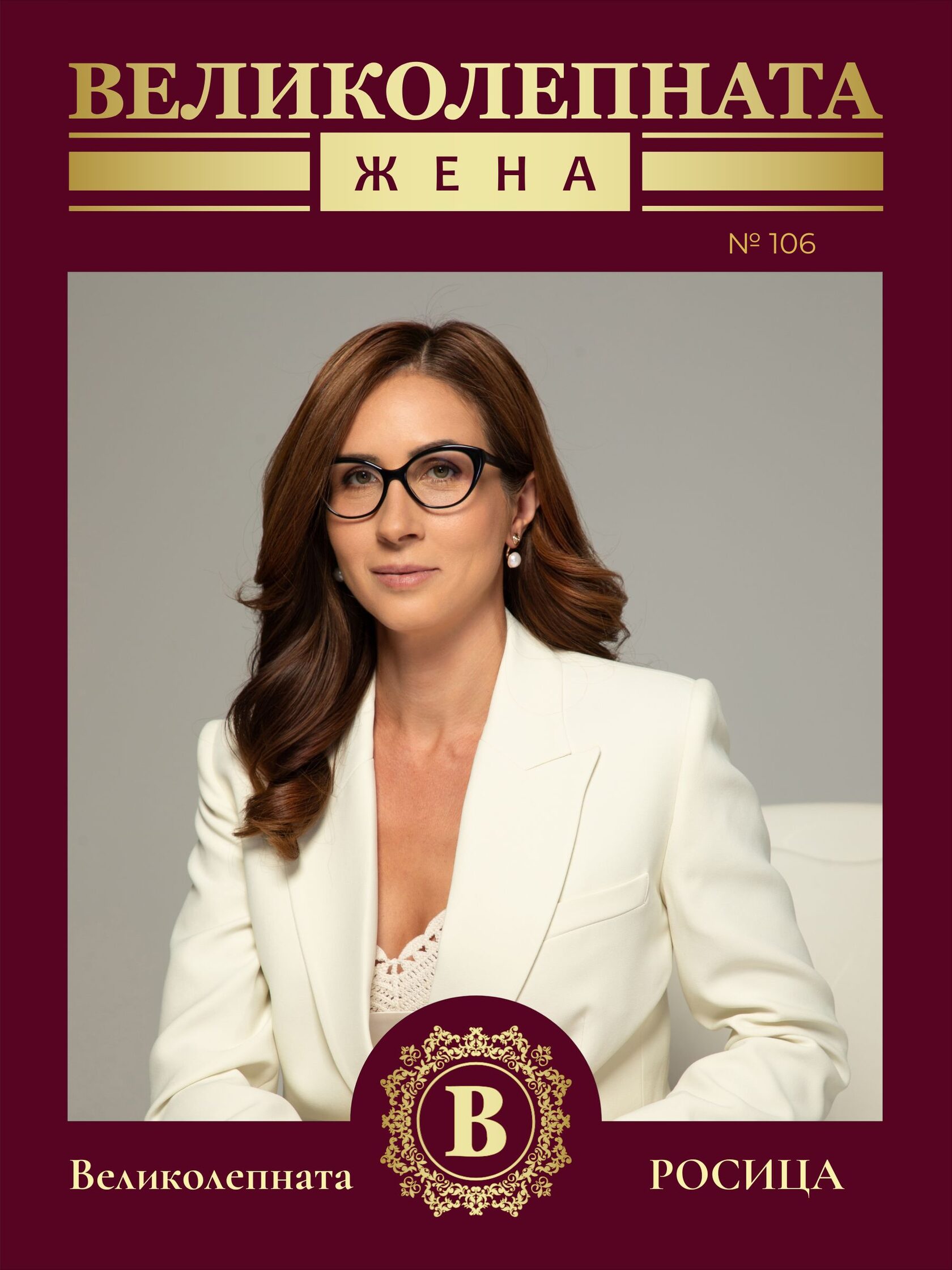 Интервю с ВЕЛИКОЛЕПНАТА Росица Кавазова