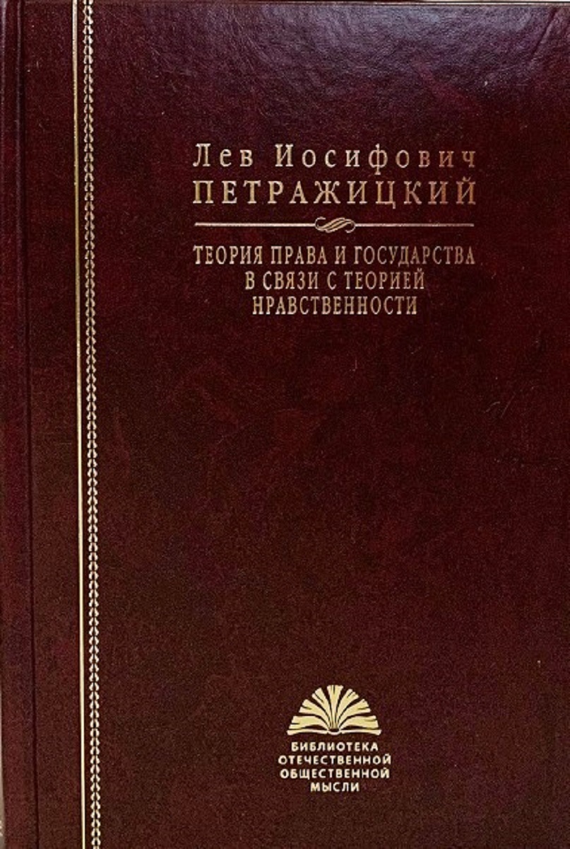 Труда л. Теория права и государства в связи с теорией нравственности. Петражицкий теория права и государства. Петражицкий теория права. Теория права в связи с теорией нравственности.