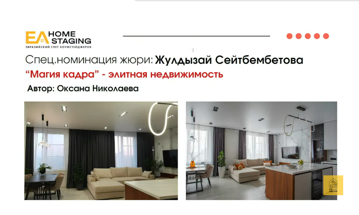 Евразийский слет хоумстейджеров. фото хоумстейджинга загородной недвижимости. Академия Глории Крюнер Gloria Krüner