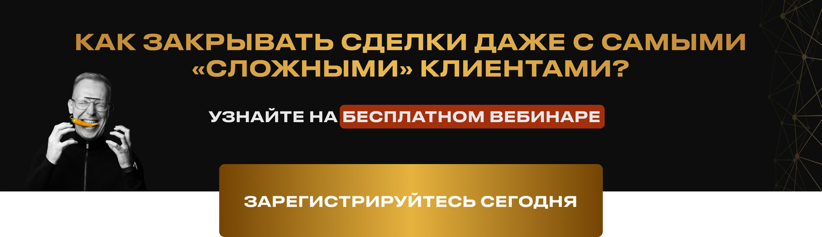 Вебинар по отработке возражений