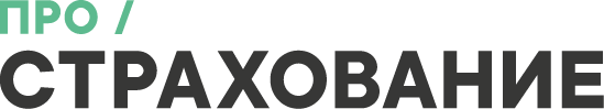 ПРО СТРАХОВАНИЕ