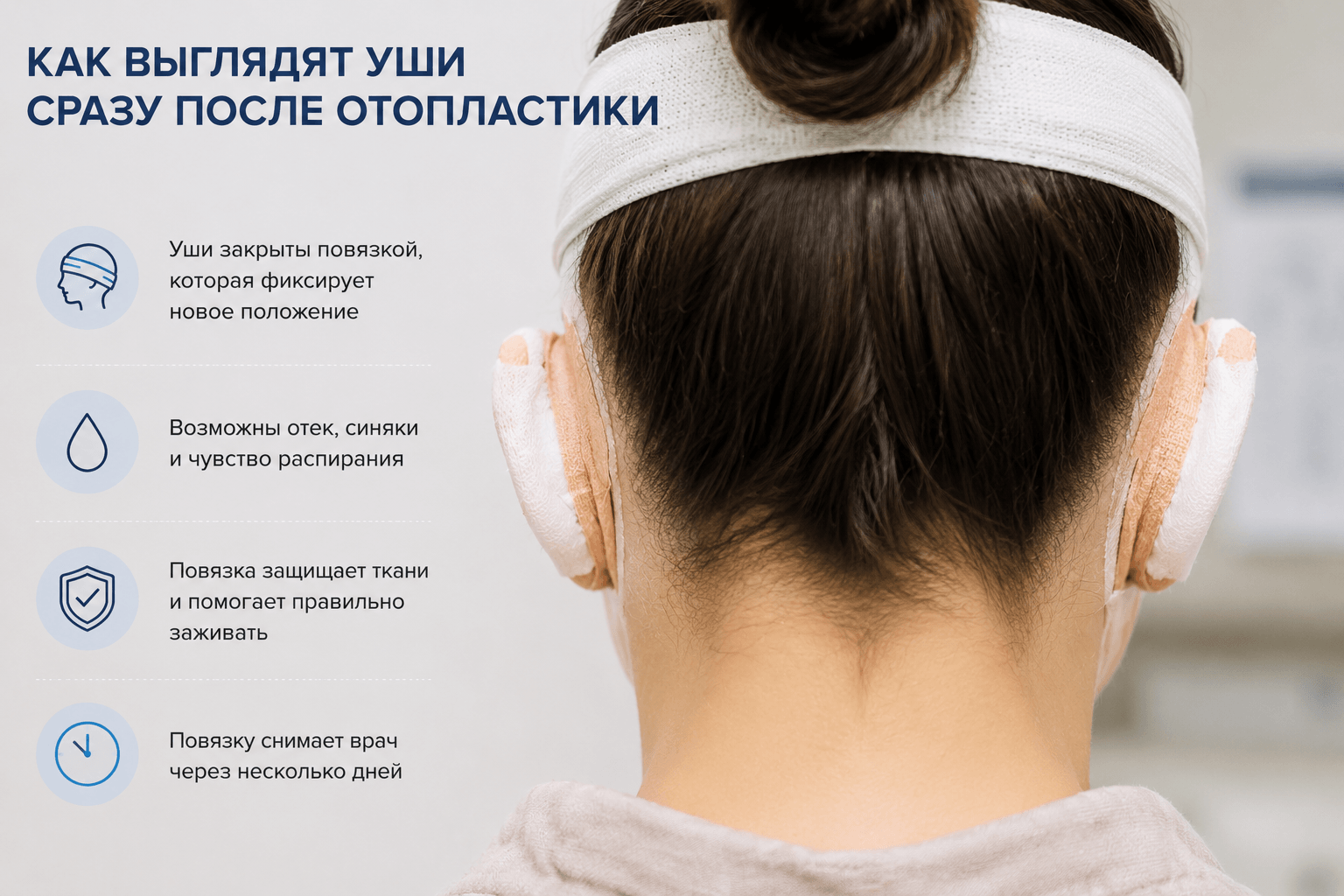 уши после отопластики