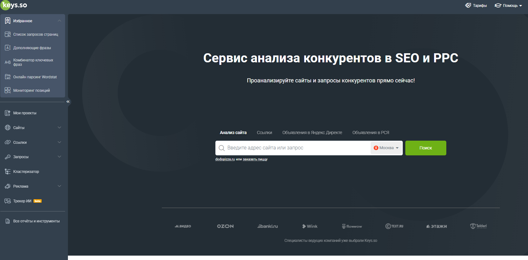 Интерфейс главной страницы Keys.so