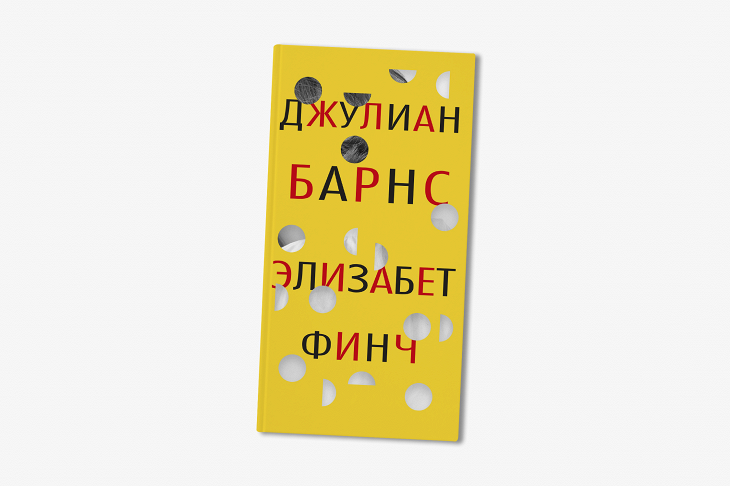 Элизабет Финч Джулиан Барнс обложка. Элизабет Финч Джулиан Барнс. Джулиана Барнса "Элизабет Финч".