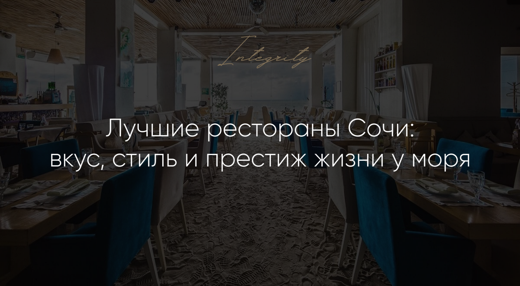 Лучшие рестораны Сочи: вкус, стиль и престиж жизни у моря