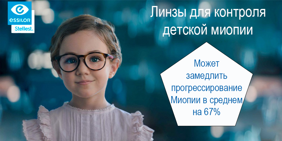 Очковые линзы Stellest для контроля миопии у детей от Essilor