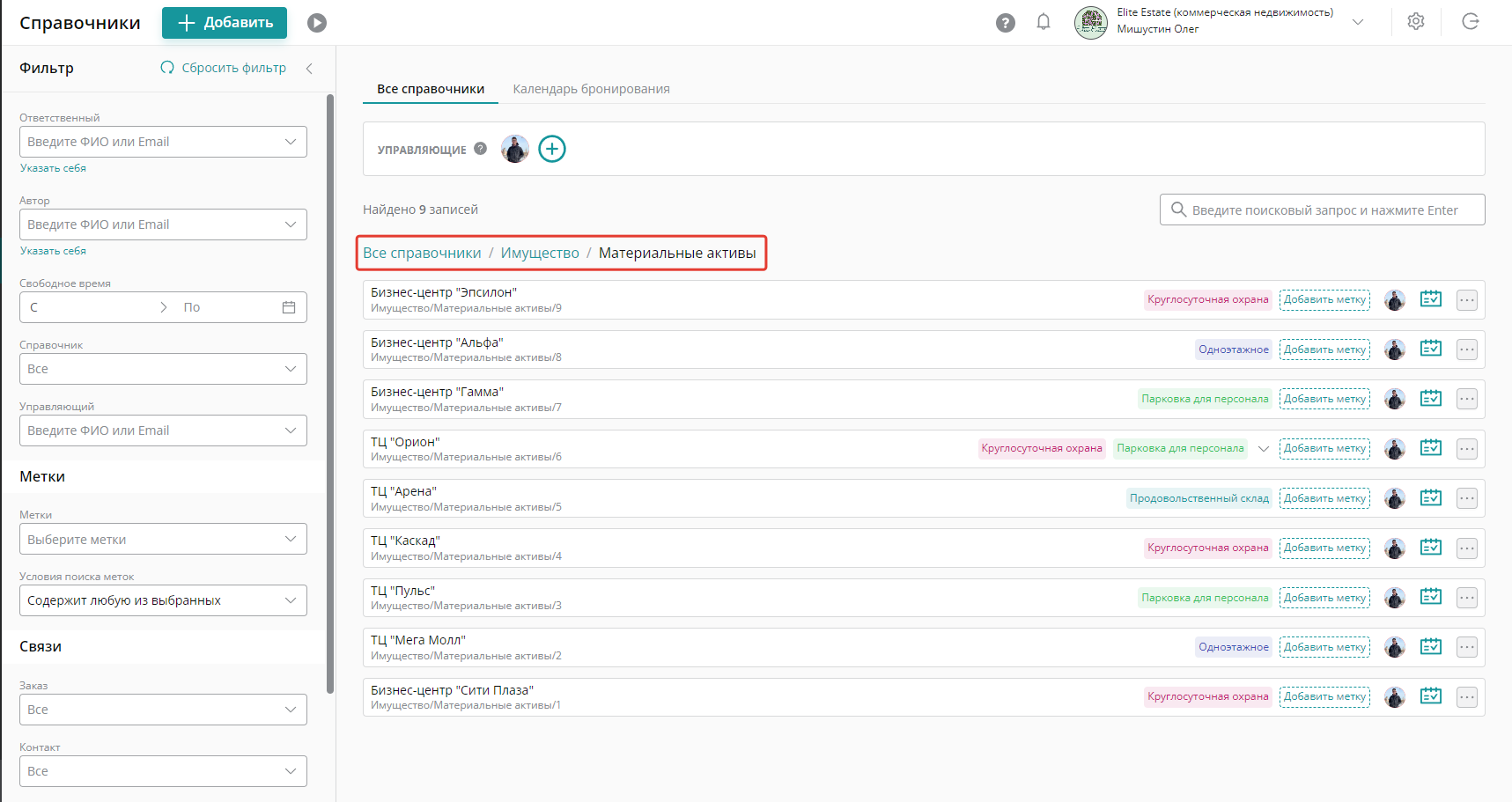 В справочнике «Материальные активы» ведут учет имущества и оборудования, которое подлежит обслуживанию. Например, бизнес- и торговые центры: