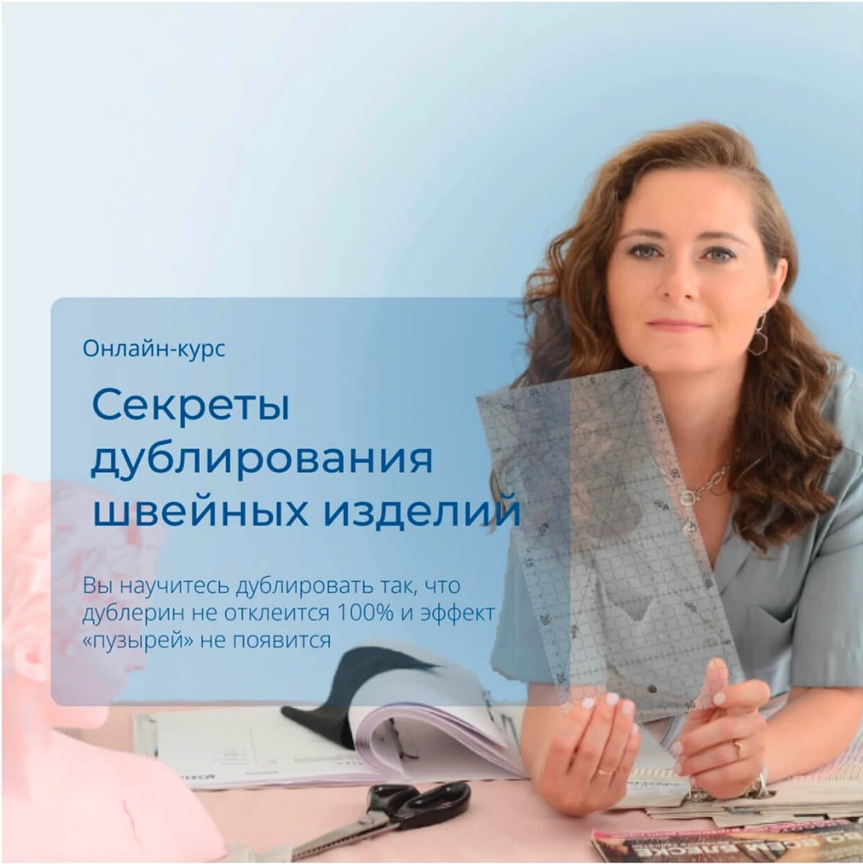 онлайн-курс Секреты дублирования швейных изделий