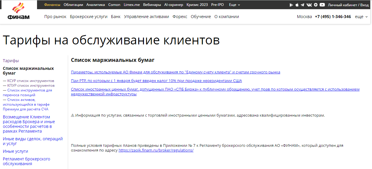 официальный сайт брокера Финам, раздел информации о маржинальной торговле