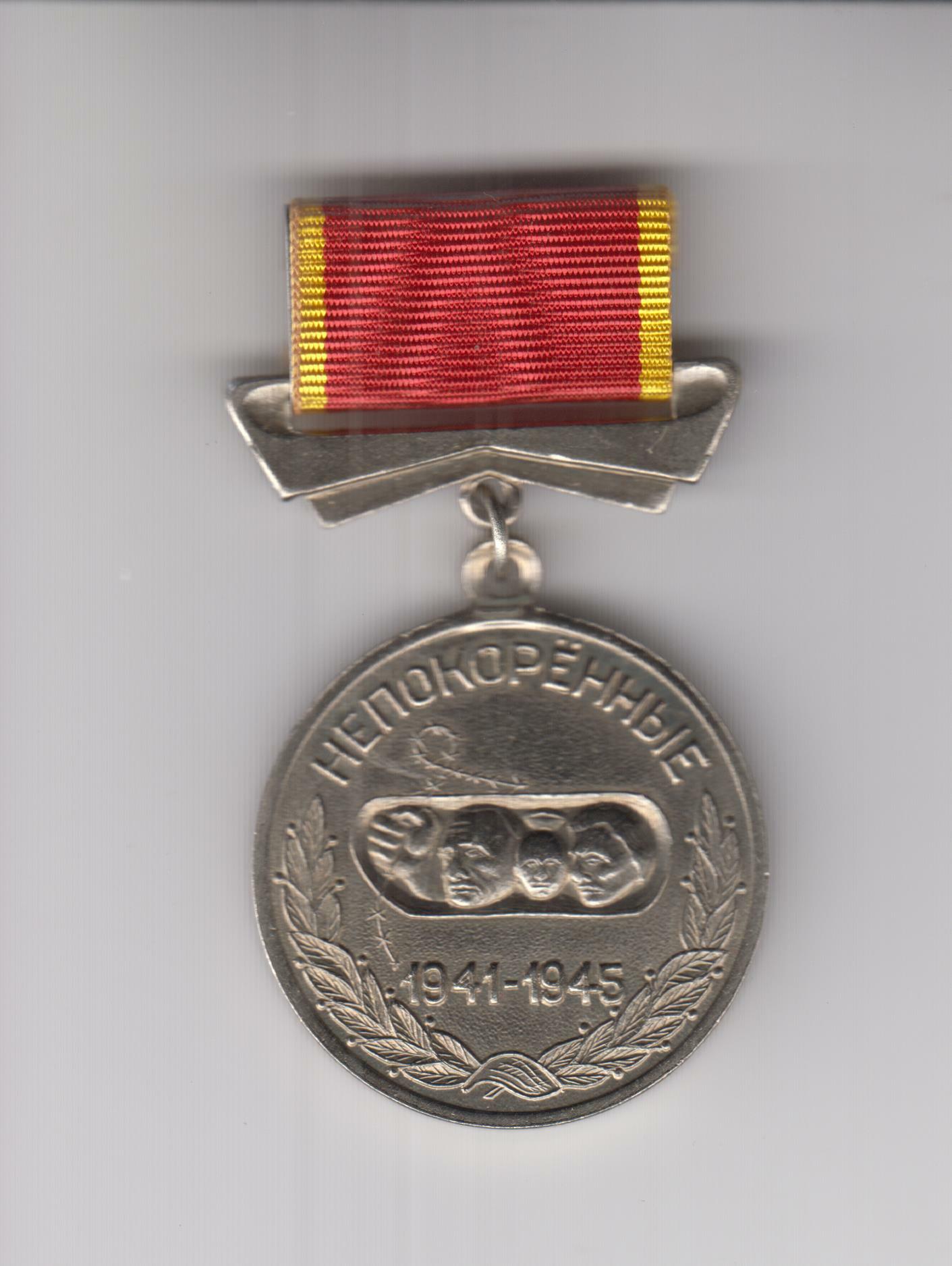 Памятная медаль «Непокоренные», врученная решением Совета Российского Союза бывших несовершеннолетних узников нацистских лагерей