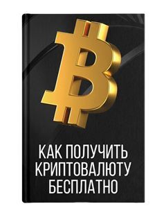 Гайд «Как получить первую криптовалюту БЕСПЛАТНО»