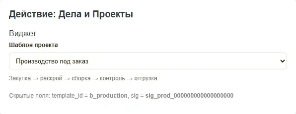 Настройка действия цифровой воронки: выбор шаблона проекта «Производство под заказ»