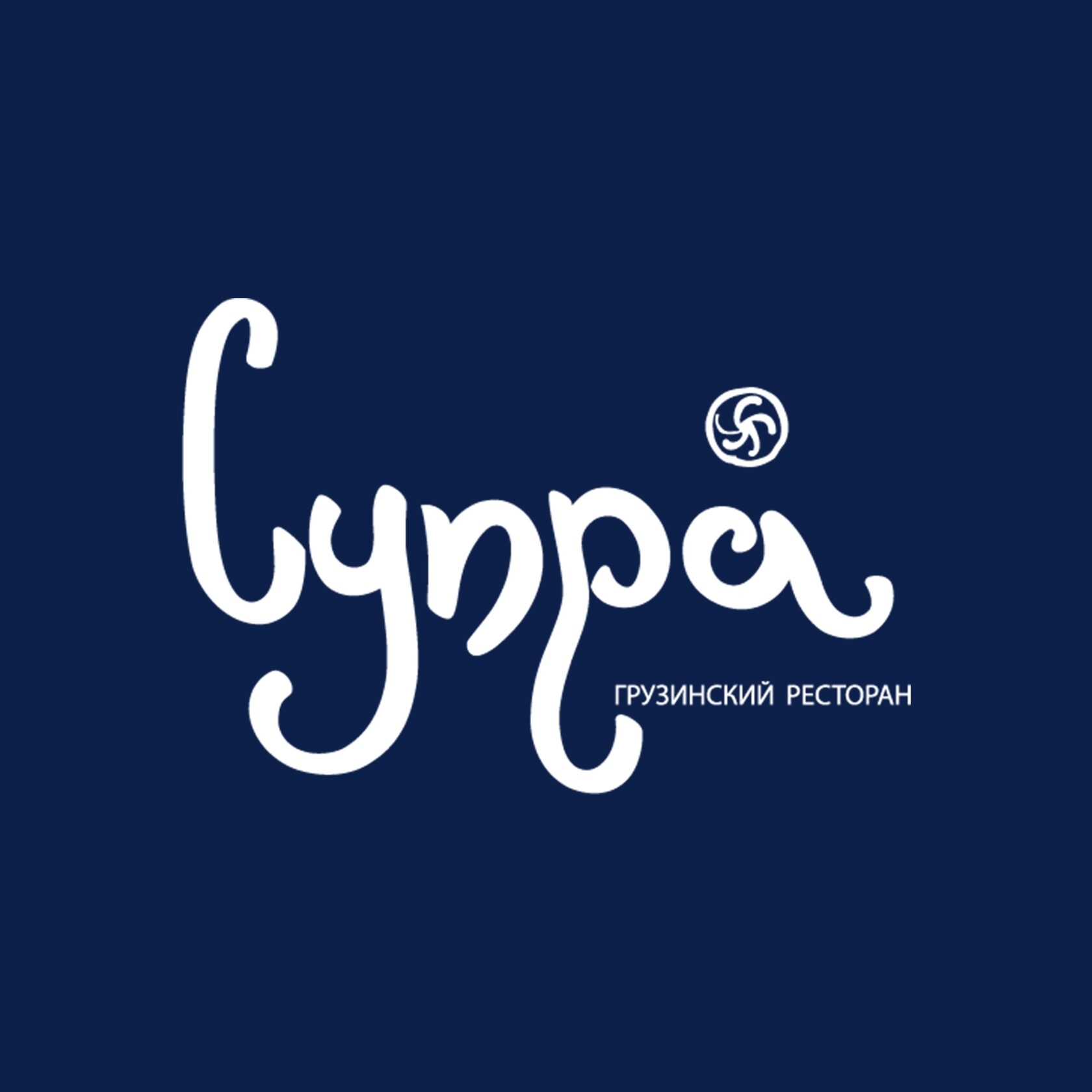 Супру владивосток. Супра ресторан логотип. Супра Владивосток ресторан. Логотип кафе. Грузинский логотип.