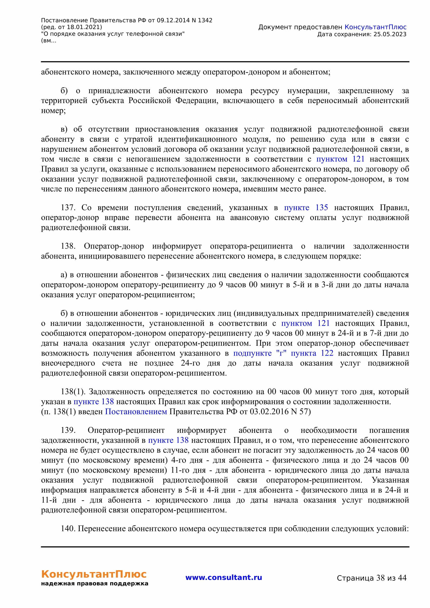 Постановление Правительства РФ от 09.12.2014 N 1342 (ред. от 18.01.2021) 