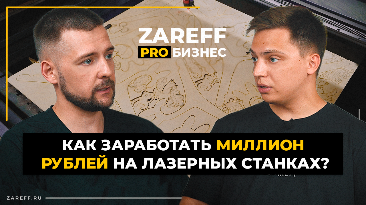 Обзор ZAREFF PRO