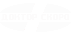 ДОКТОР СКОРО