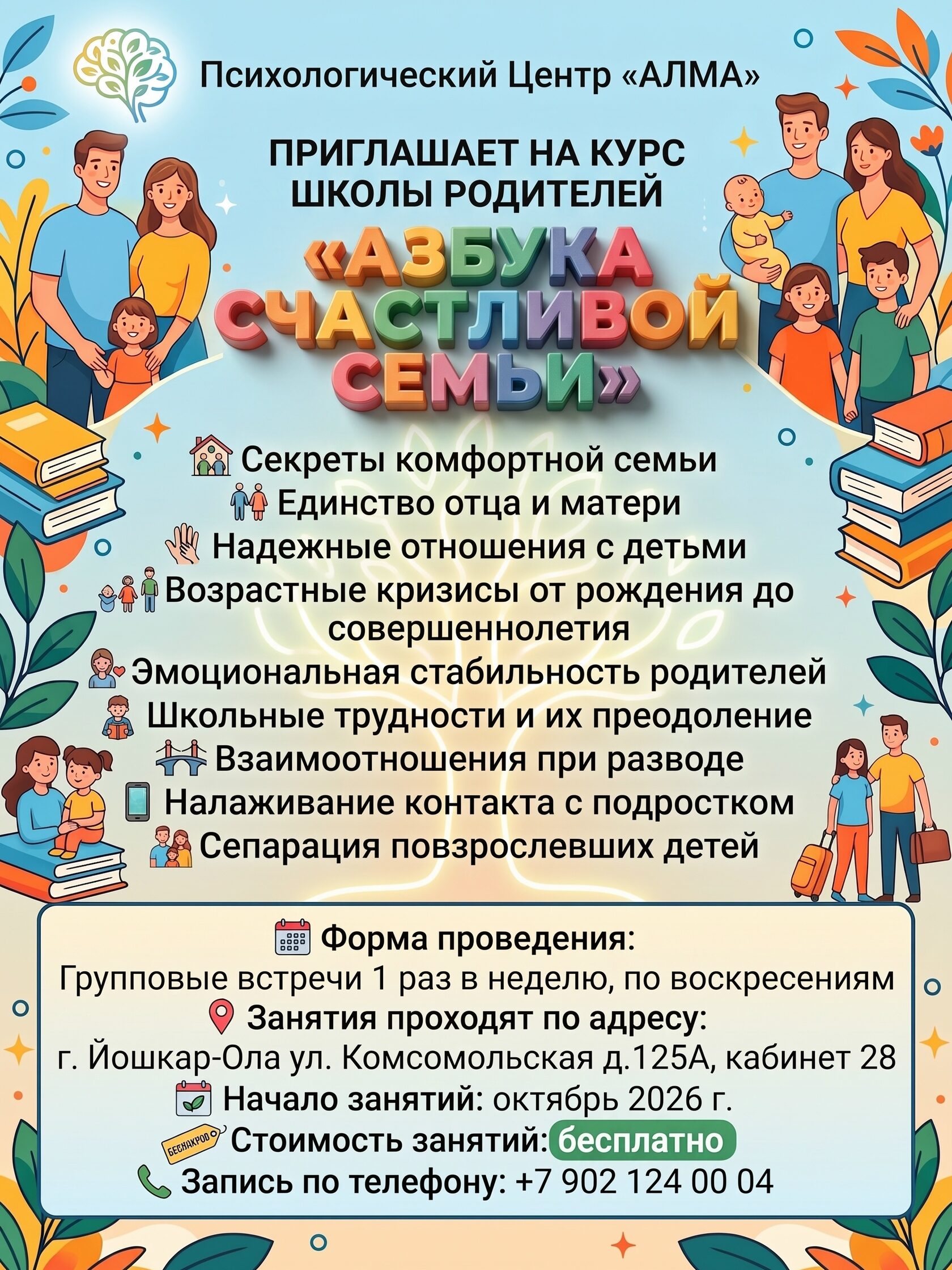 Азбука счастливой семьи — афиша