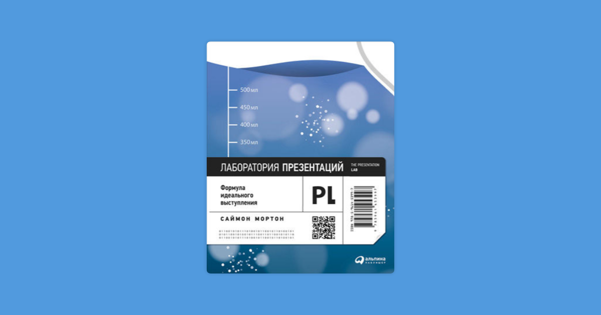 Лаборатория презентаций. Лаборатория презентаций формула идеального выступления. Мортон, с. лаборатория презентаций. Мортон Медикал влагосборник.