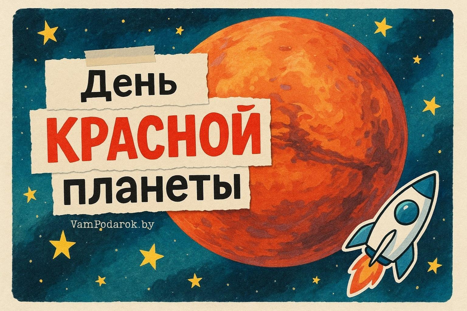 День Красной планеты (День Марса)