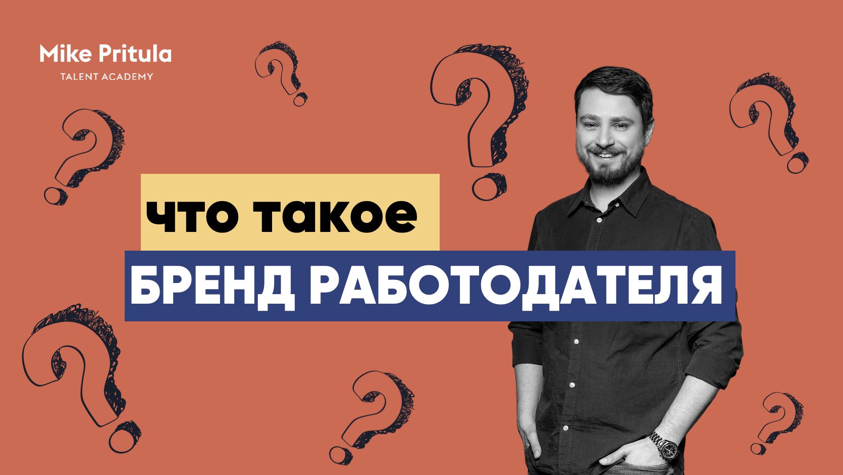 Бренд работодателя. Основы бренда работодателя