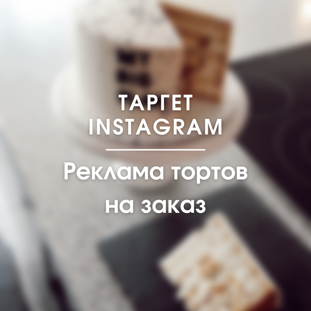 Кейс: таргет в нише тортов на заказ