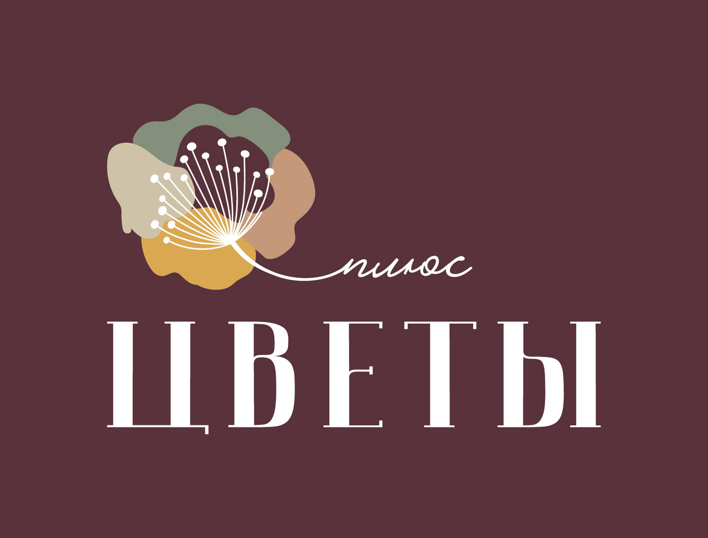 Цветы+