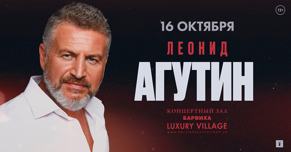 Агутин концерт в москве 2024 билеты. Агутин 2023.