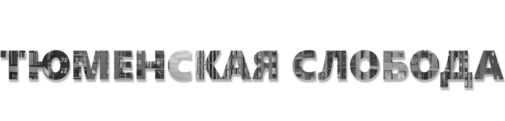 Тюменская Слобода