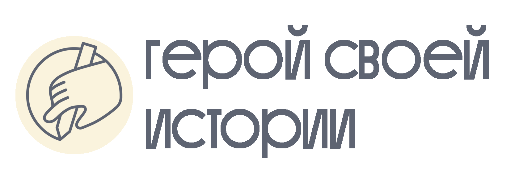 ГЕРОЙ СВОЕЙ ИСТОРИИ