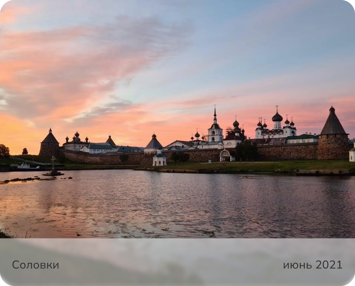 Соловецкий монастырь. Монастырская бухта. 