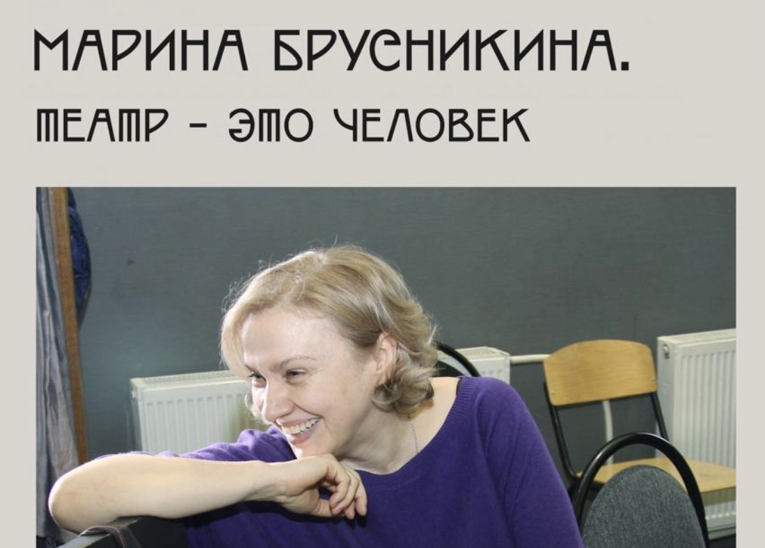 Выставка «Марина Брусникина. Театр – это человек» открылась в фойе Малой сцены МХТ