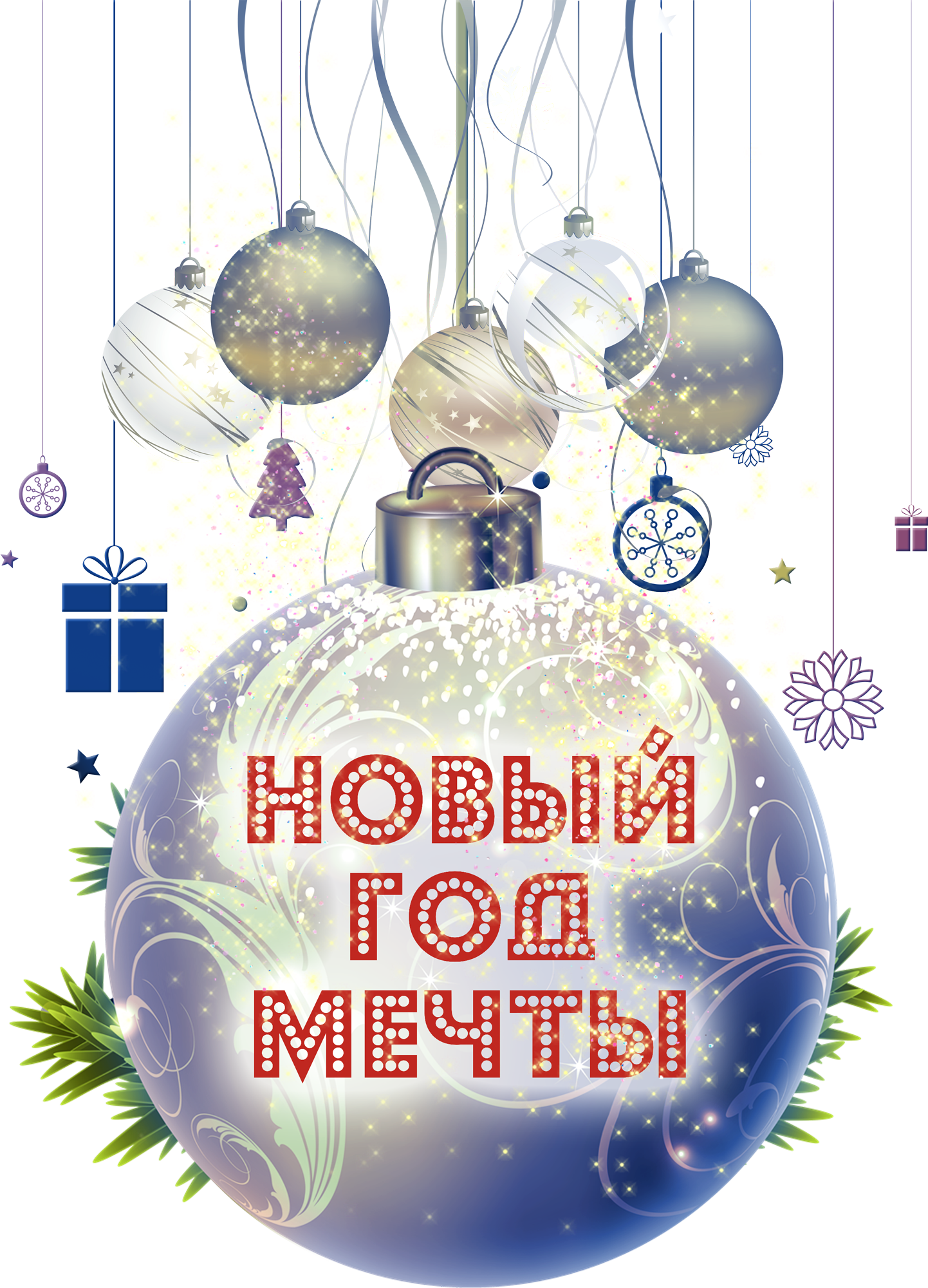 Новый год мечты