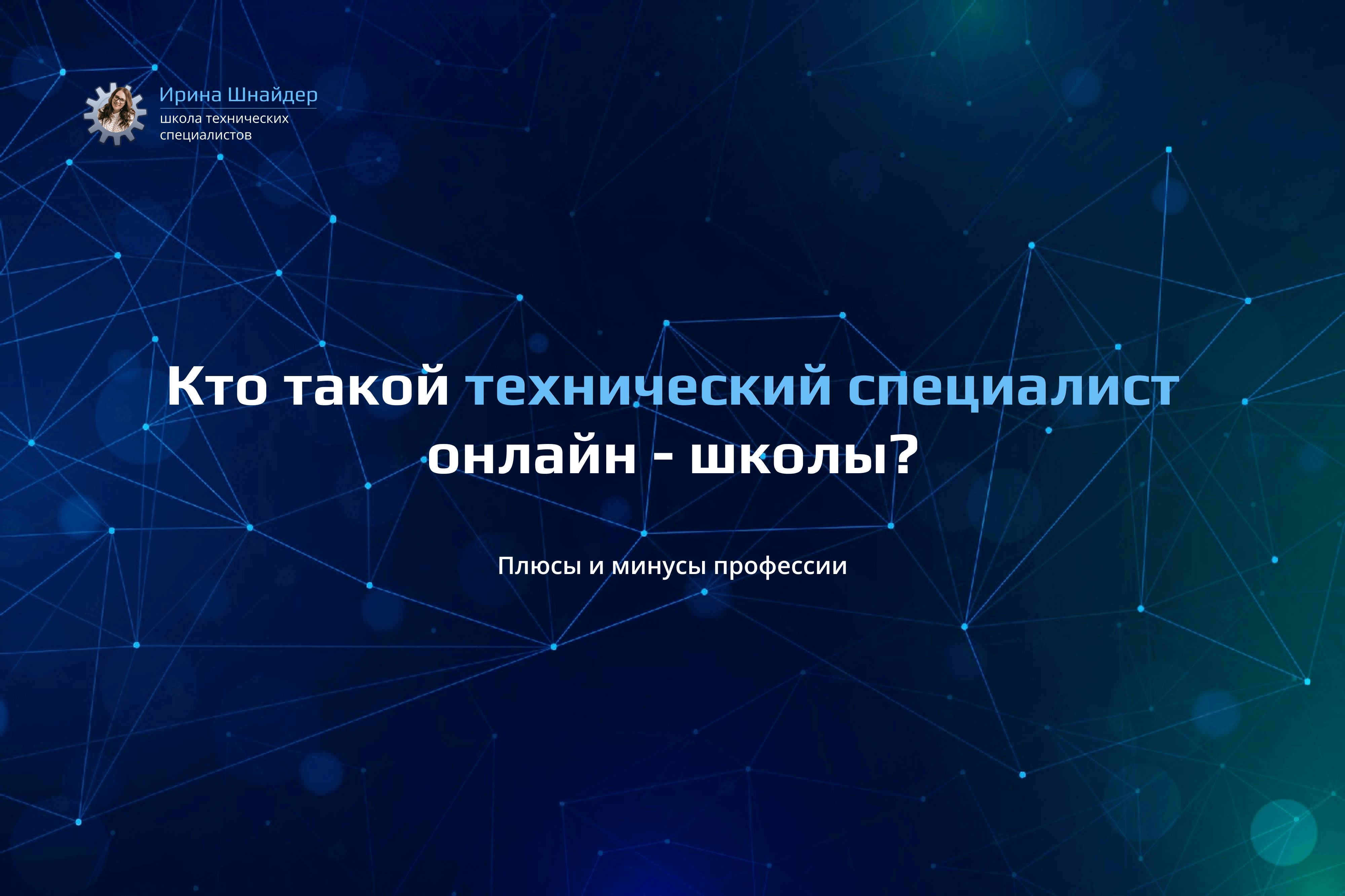 Кто такой технический специалист. Плюсы и минусы профессии.