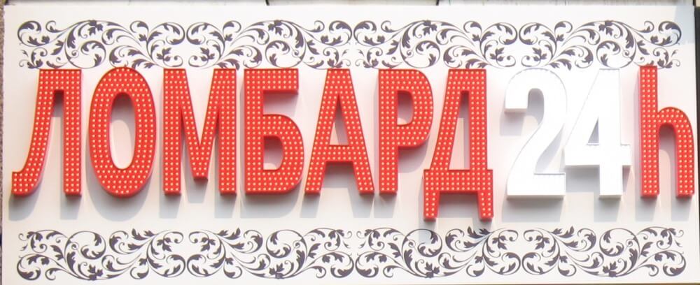 Вывеска из пиксельных букв для ломбарда
