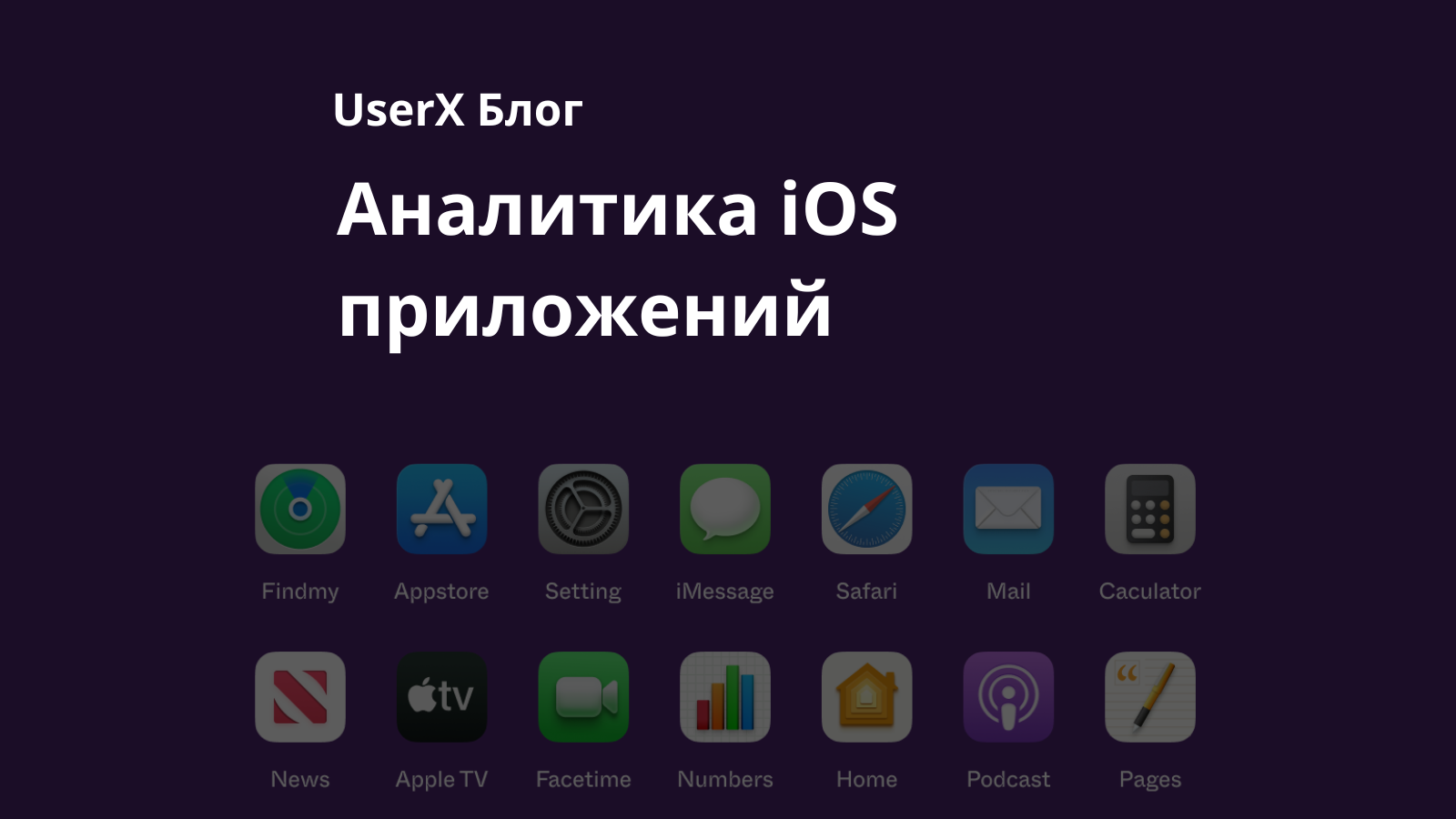 аналитика ios приложений