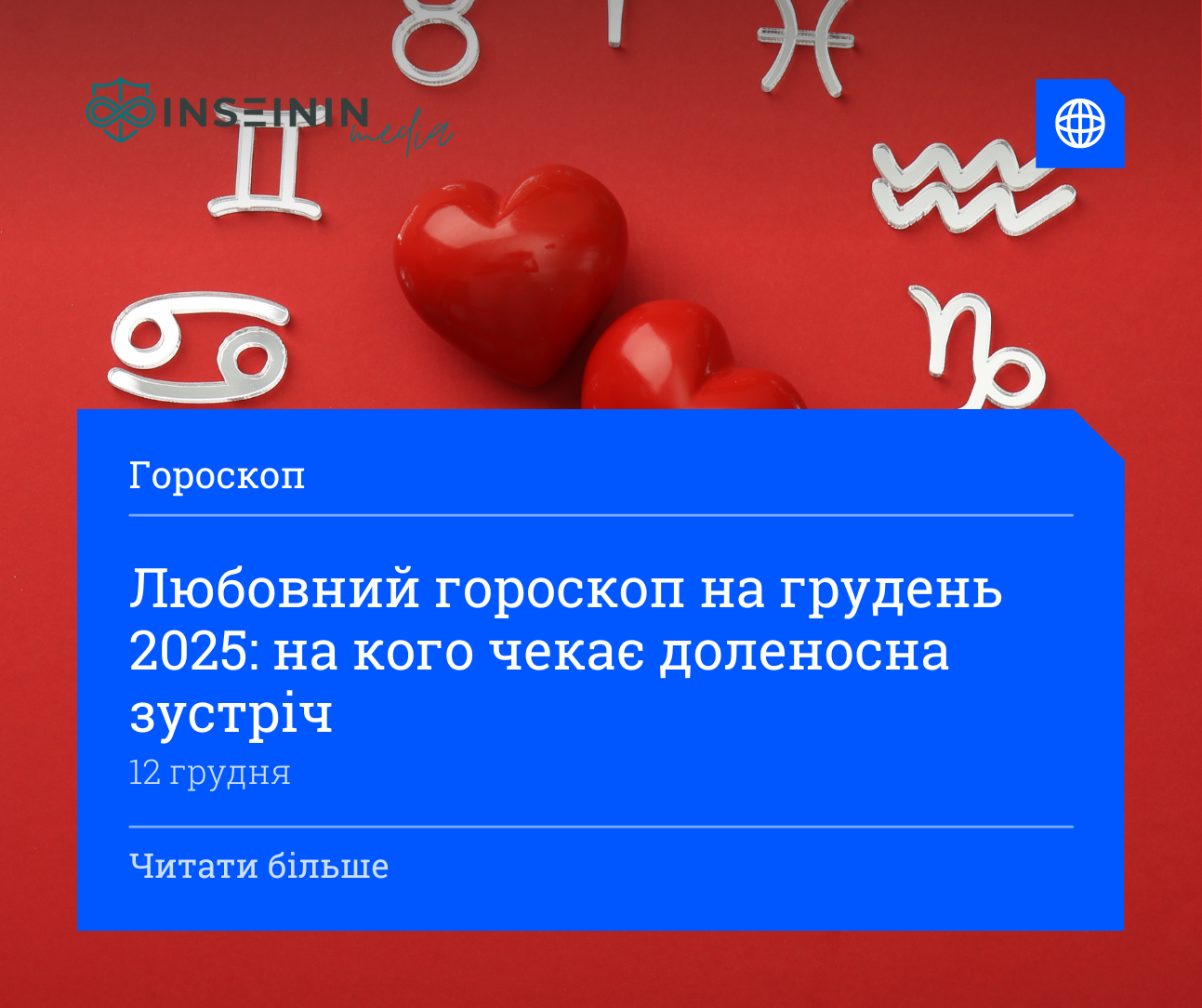 Любовний гороскоп на грудень 2025: на кого чекає доленосна зустріч