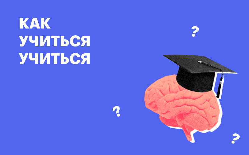 Баннер " Как учиться учиться "