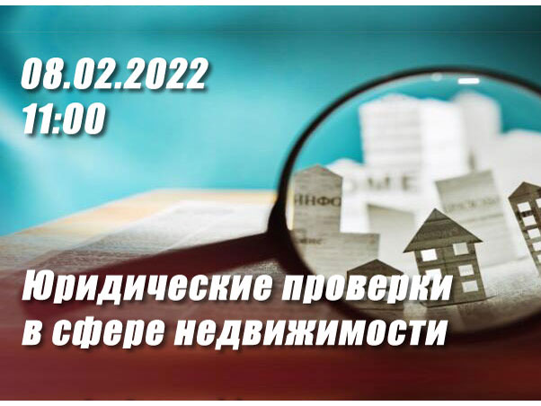 Вебинар "Юридические проверки в сфере недвижимости"