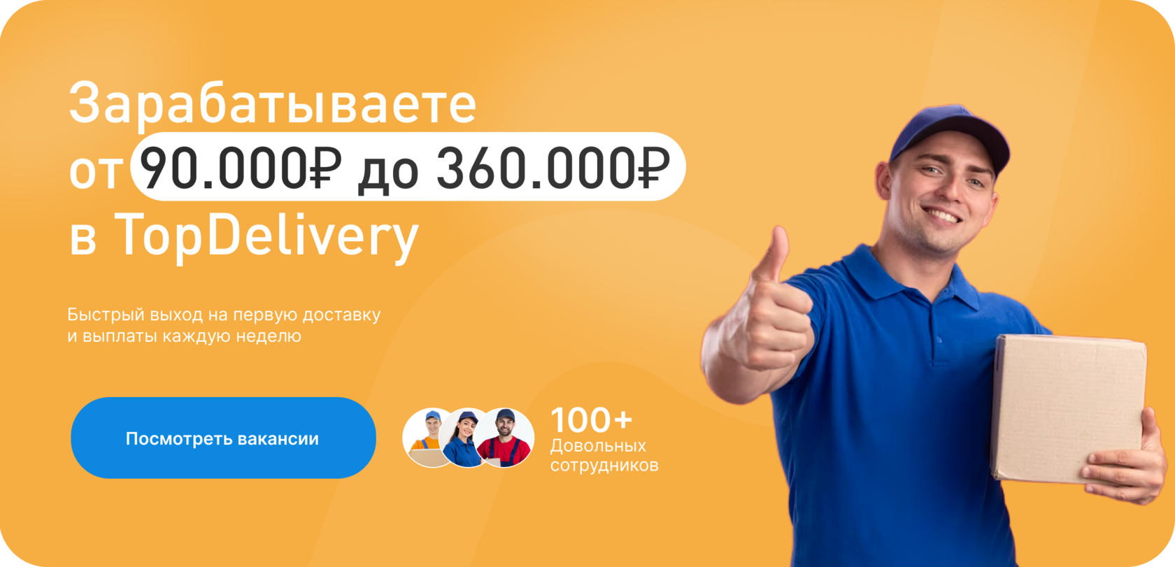 Работа курьером TopDelivery