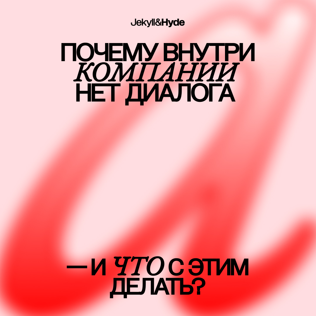 Почему внутри компании нет диалога — и что с этим делать?