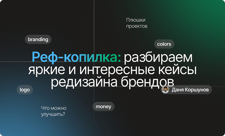 Реф-копилка: разбираем свежие кейсы редизайна брендов