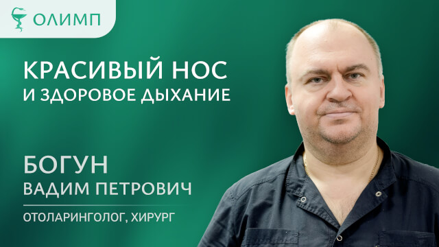 Красивый нос и здоровое дыхание  Богун Вадим Петрович Врач-оториноларинголог оперирующий