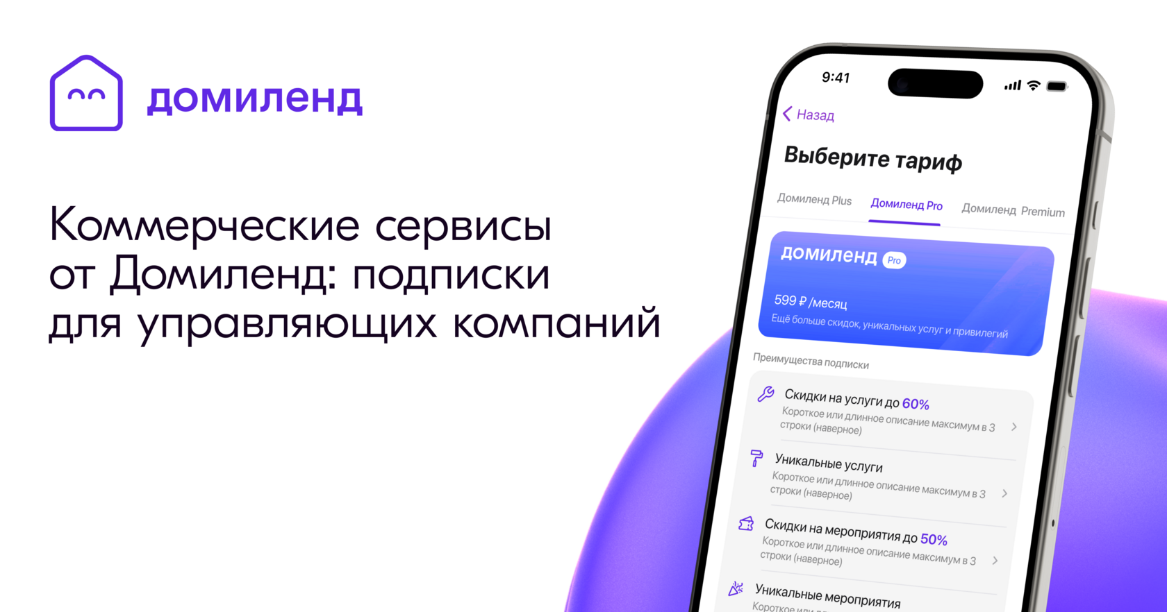 Коммерческие сервисы от Домиленд: подписки для управляющих компаний