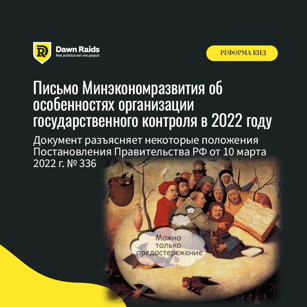 Минэкономразвития РФ о госконтроле в 2022 году
