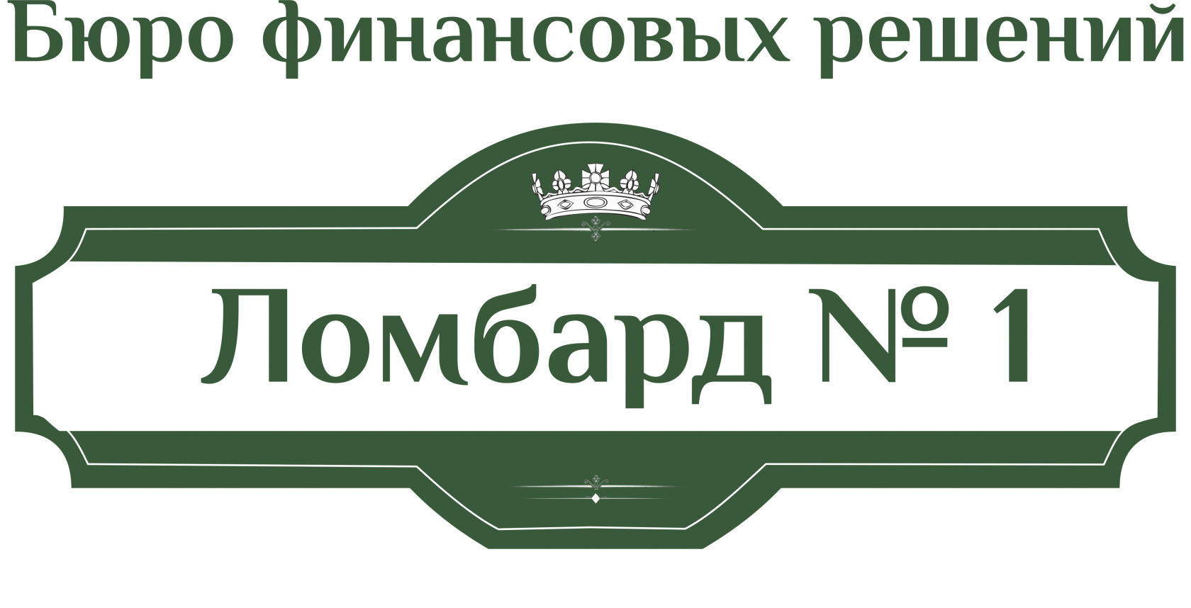 Оплатить ломбард. Ломбард логотип. Ломбард надпись. Логотип первый ломбард. Ломбард красивая надпись.