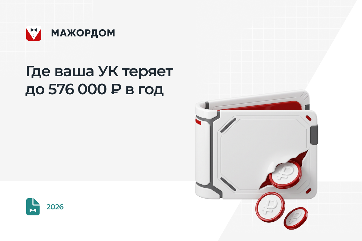 Автоматизация управляющей компании